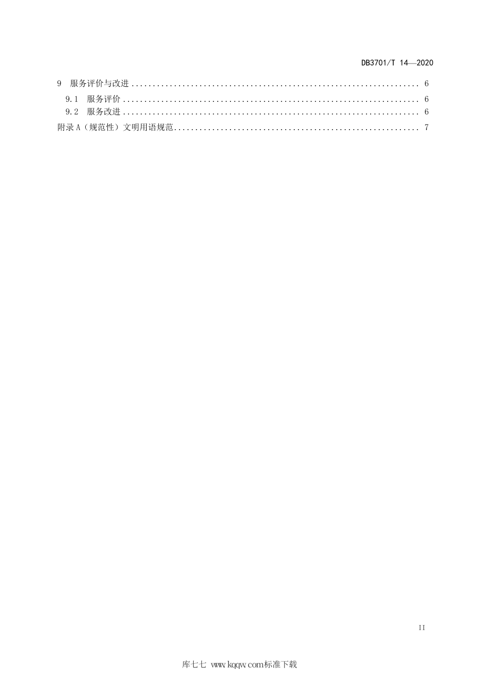 DB3701∕T 14-2020 政务服务大厅服务规范.pdf_第3页