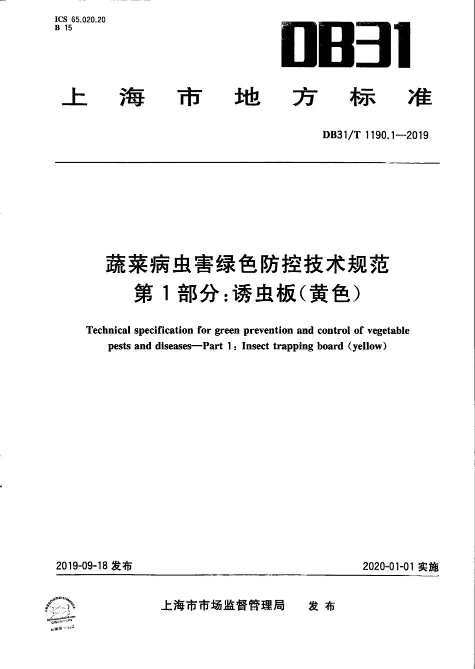 【地方标准】DB31∕T 1190.1-2019 蔬菜病虫害绿色防控技术规范 第1部分：诱虫板（黄色）.pdf_第1页