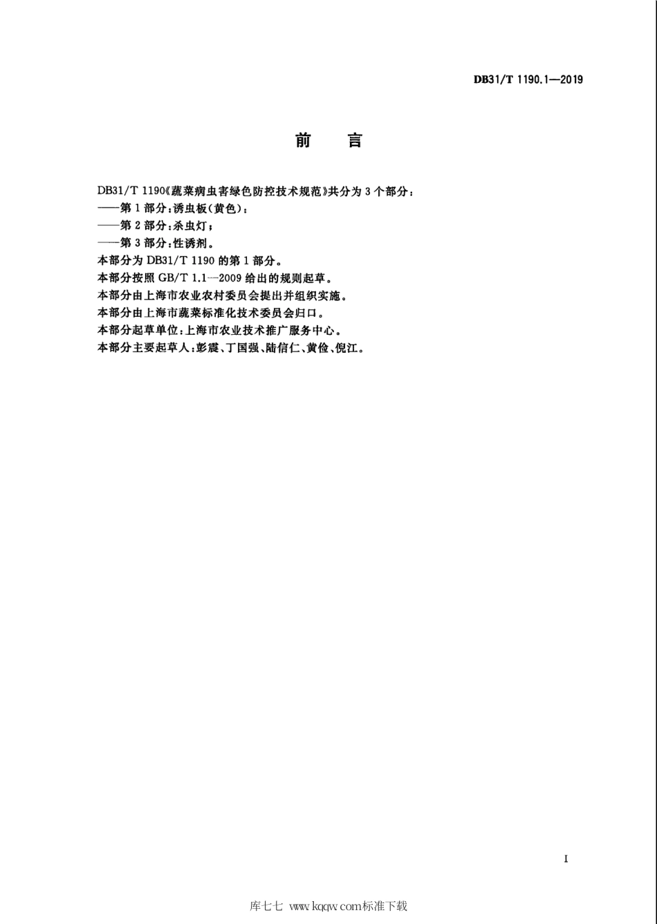 【地方标准】DB31∕T 1190.1-2019 蔬菜病虫害绿色防控技术规范 第1部分：诱虫板（黄色）.pdf_第3页