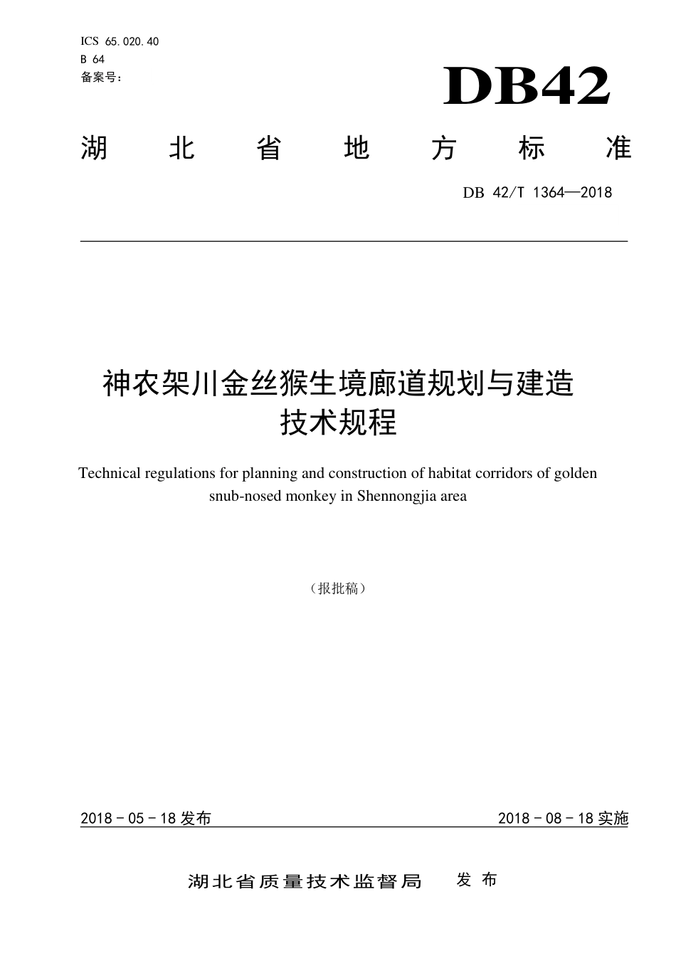 DB42∕T 1364-2018 神农架川金丝猴生境廊道规划与建造技术规程.pdf_第1页