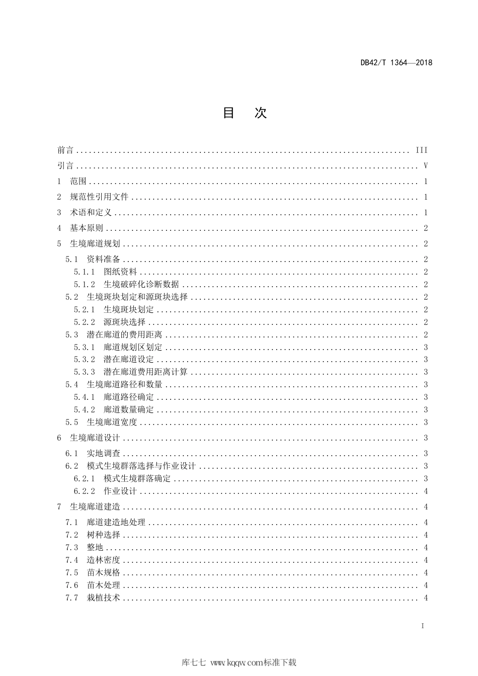 DB42∕T 1364-2018 神农架川金丝猴生境廊道规划与建造技术规程.pdf_第2页