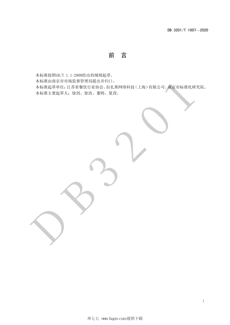 【地方标准】DB3201∕T 1007-2020 餐饮外卖一次性封签使用规范.pdf_第3页