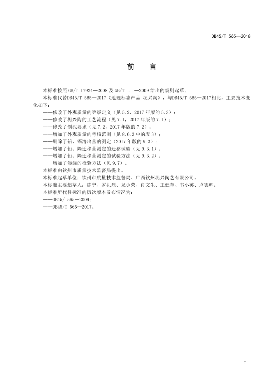 【地方标准】DB45∕T 565-2018 地理标志产品 坭兴陶.pdf_第3页