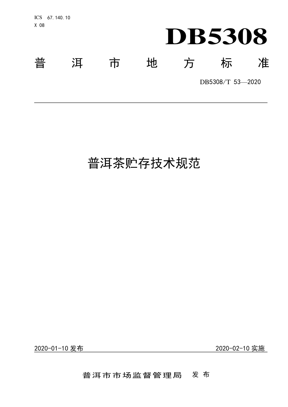 DB5308∕T 53-2020 普洱茶贮存技术规范.pdf_第1页