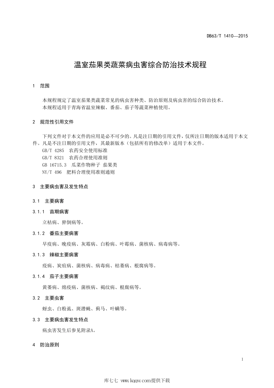 【地方标准】DB63∕T 1410-2015 温室茄果类蔬菜病虫害综合防治技术规程.pdf_第3页