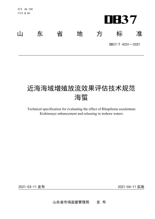 DB37T4331-2021近海海域增殖放流效果评估技术规范海蜇.pdf