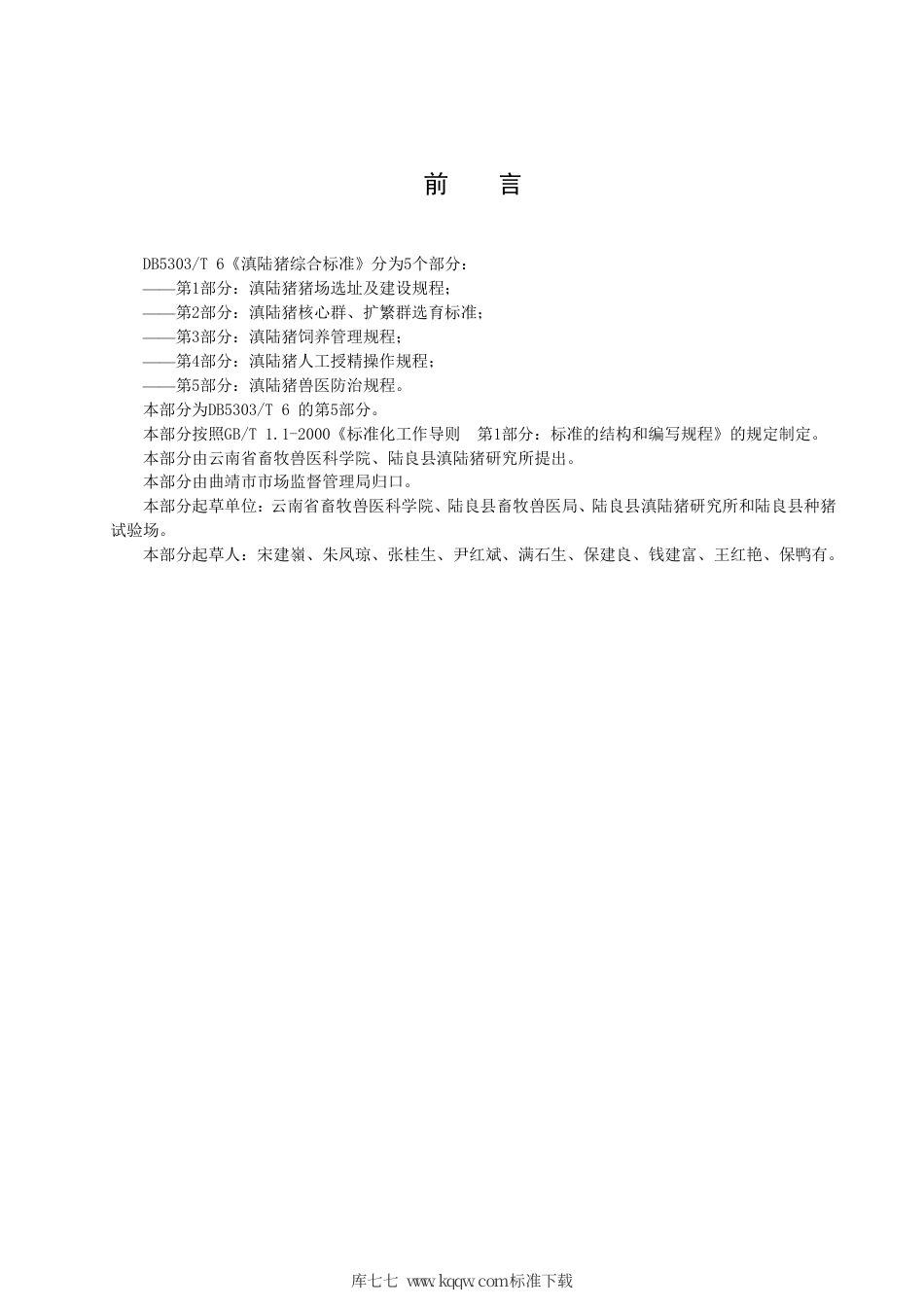 【地方标准】DB5303∕T 6.5-2013 滇陆猪综合标准 第5部分：滇陆猪兽医防治规程.pdf_第2页