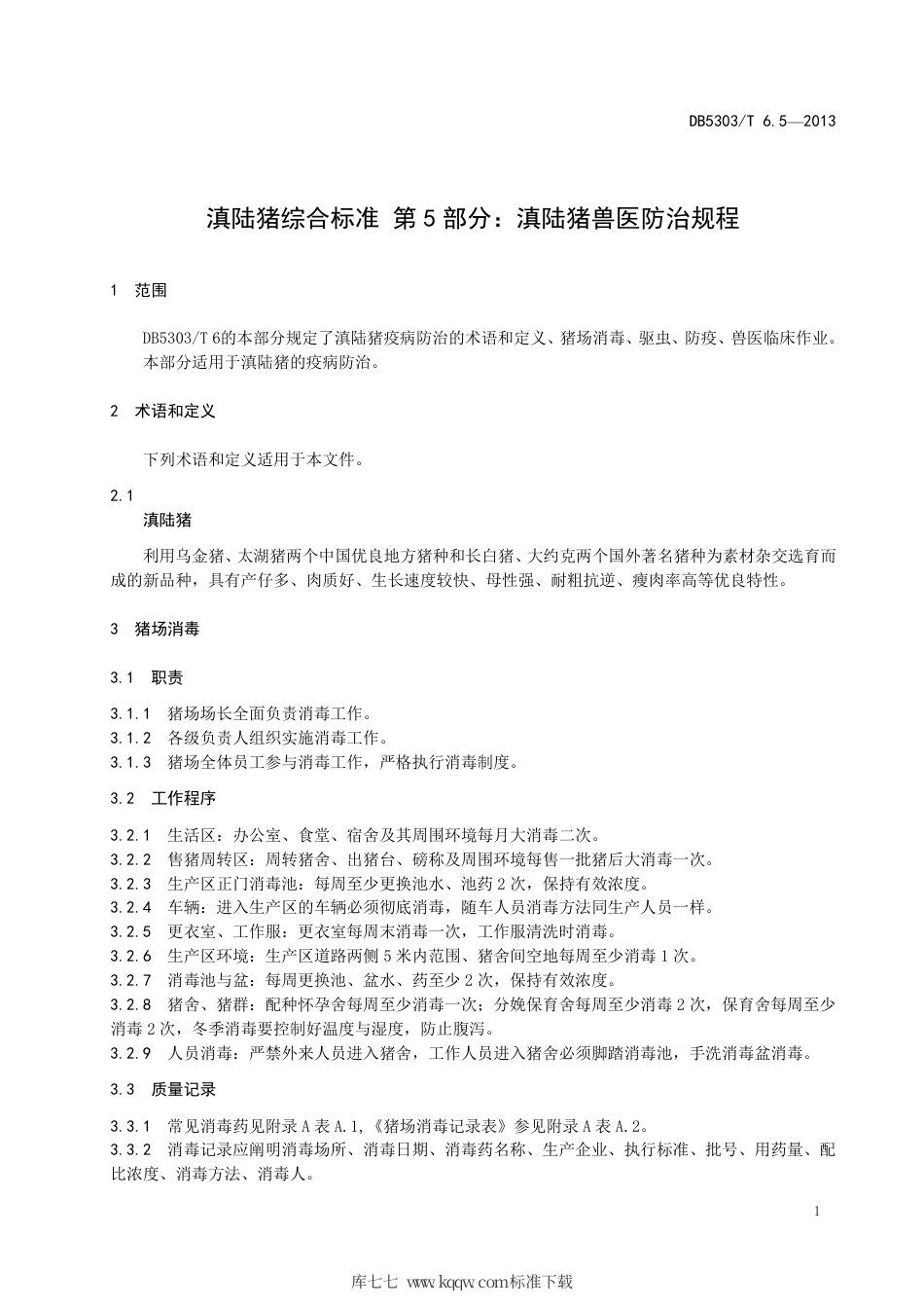 【地方标准】DB5303∕T 6.5-2013 滇陆猪综合标准 第5部分：滇陆猪兽医防治规程.pdf_第3页