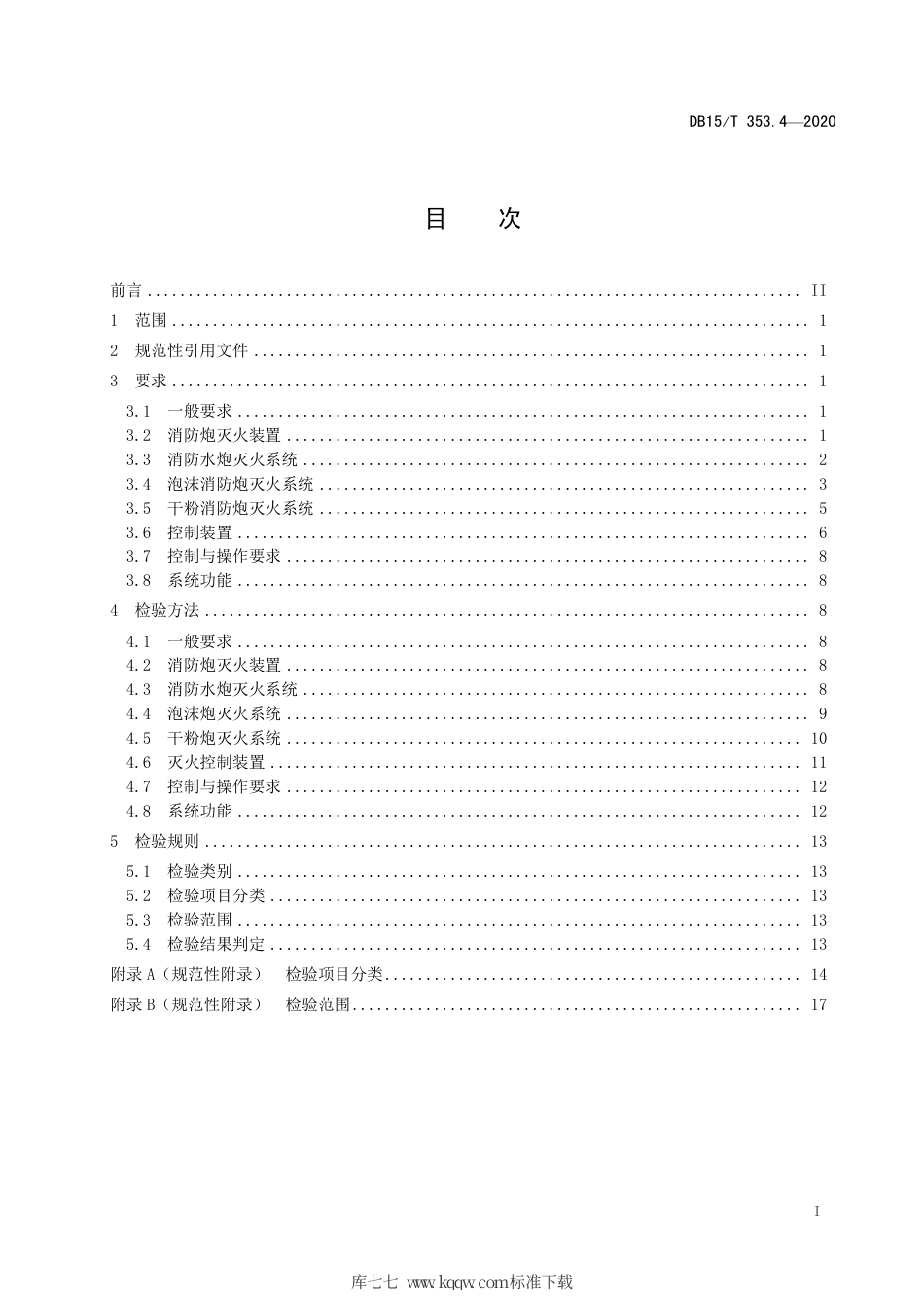 DB15∕T 353.4-2020 建筑消防设施检验规程 第4部分：消防炮灭火系统.pdf_第3页