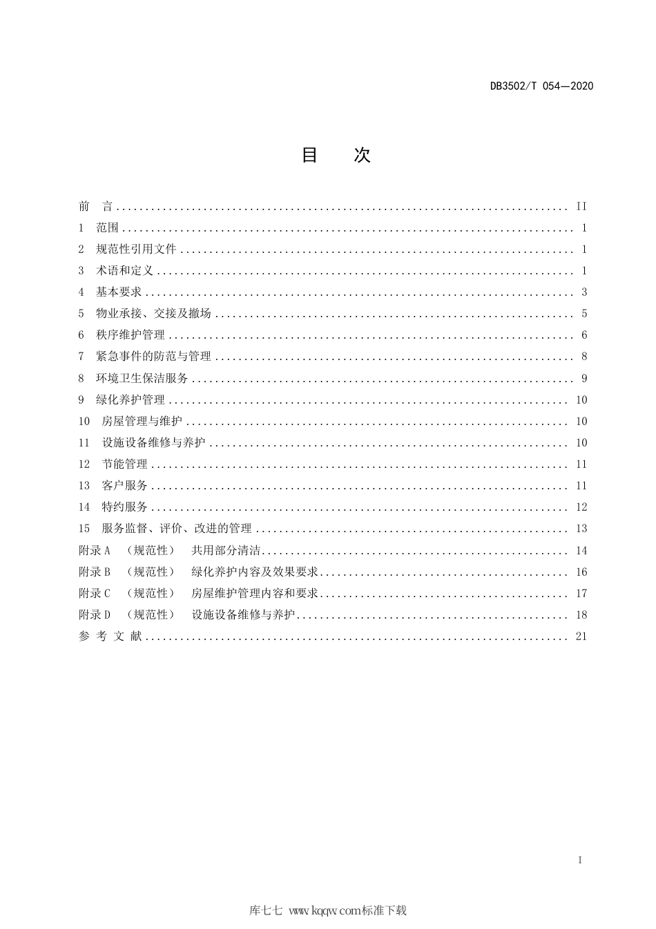 【地方标准】DB3502∕T 054-2020 机关办公区物业管理服务规范.pdf_第3页