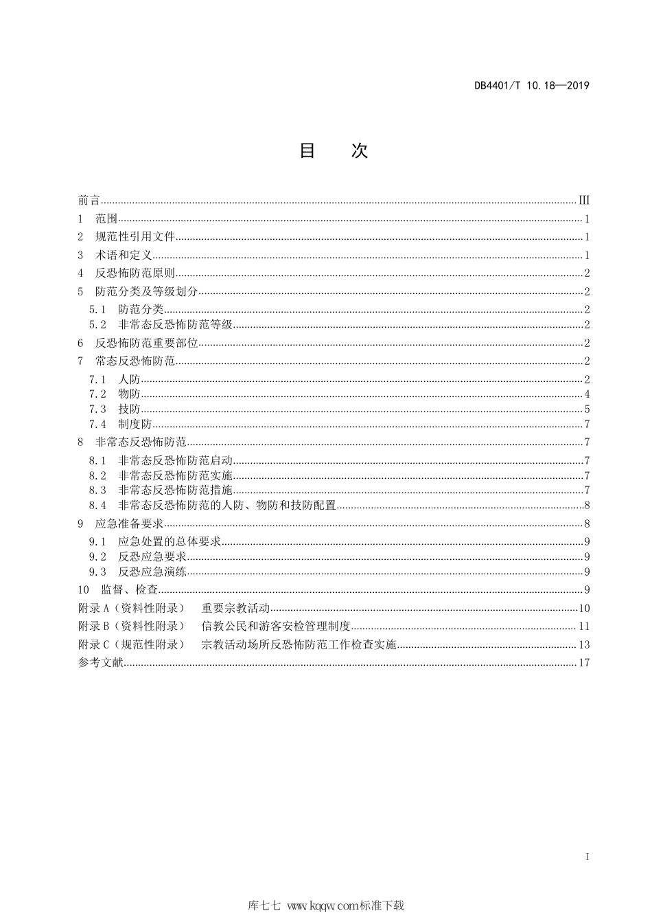 DB4401∕T 10.18-2019 反恐怖防范管理 第18部分：宗教活动场所.pdf_第3页