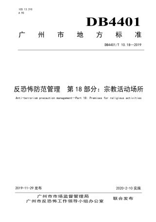 DB4401∕T 10.18-2019 反恐怖防范管理 第18部分：宗教活动场所.pdf