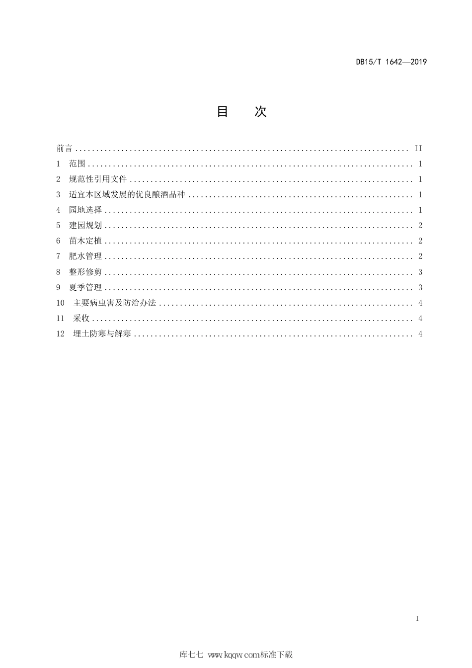 DB15∕T 1642-2019 酿酒葡萄栽培技术规程.pdf_第3页