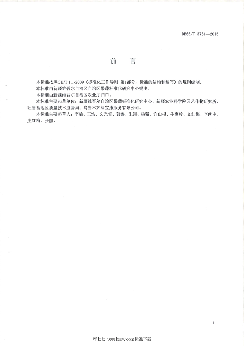 【地方标准】DB65∕T 3761-2015 有机产品 日光温室菠菜生产技术规程.pdf_第2页