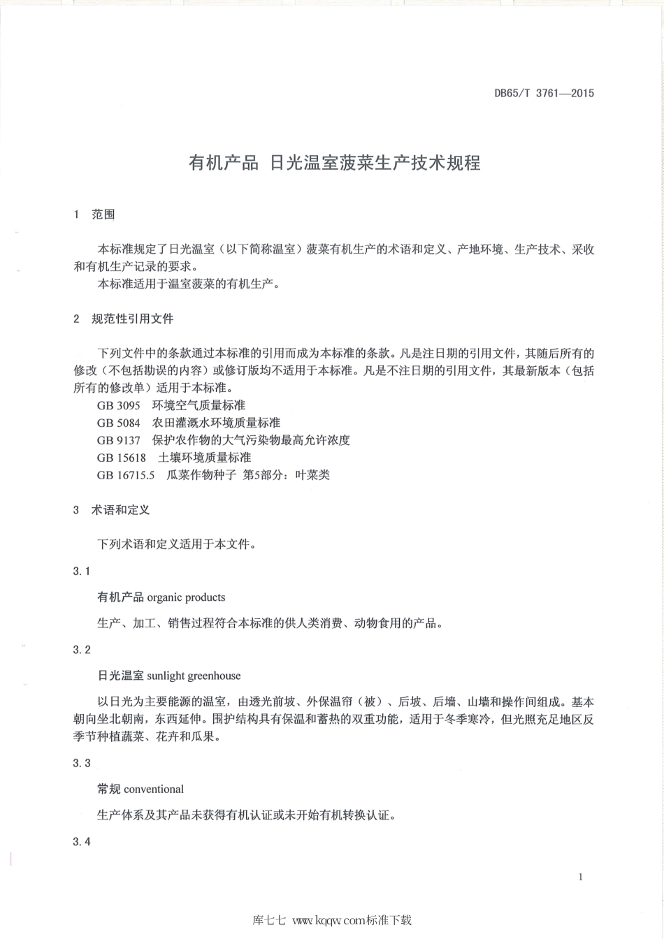 【地方标准】DB65∕T 3761-2015 有机产品 日光温室菠菜生产技术规程.pdf_第3页