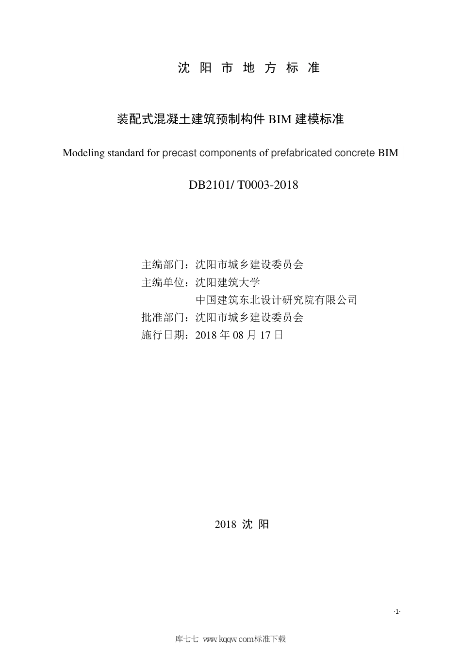 DB2101∕T 0003-2018 装配式混凝土建筑预制构件BIM建模标准.pdf_第2页