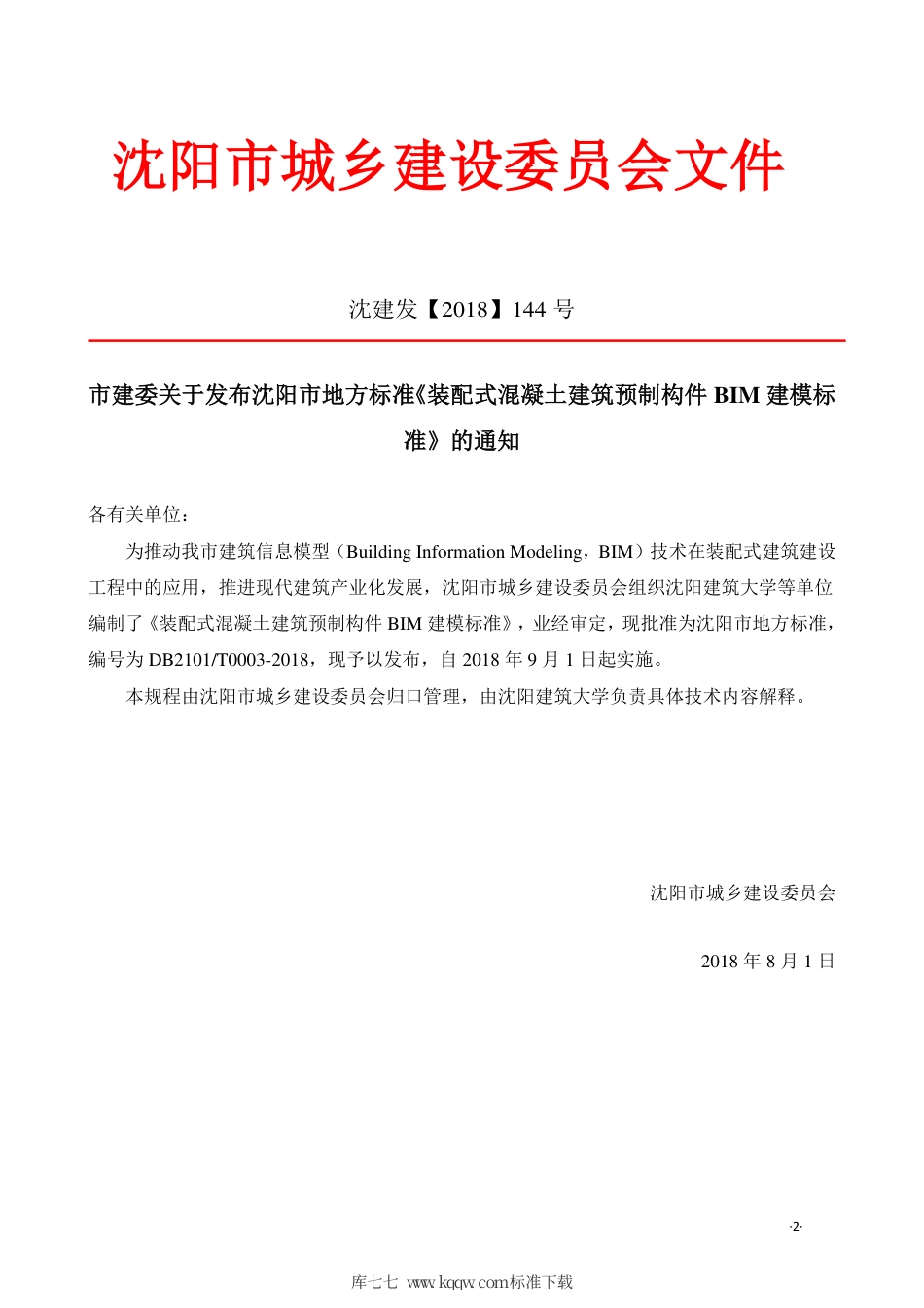 DB2101∕T 0003-2018 装配式混凝土建筑预制构件BIM建模标准.pdf_第3页
