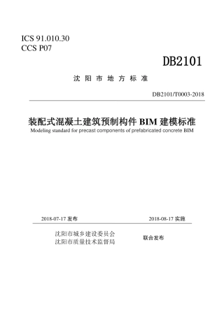 DB2101∕T 0003-2018 装配式混凝土建筑预制构件BIM建模标准.pdf