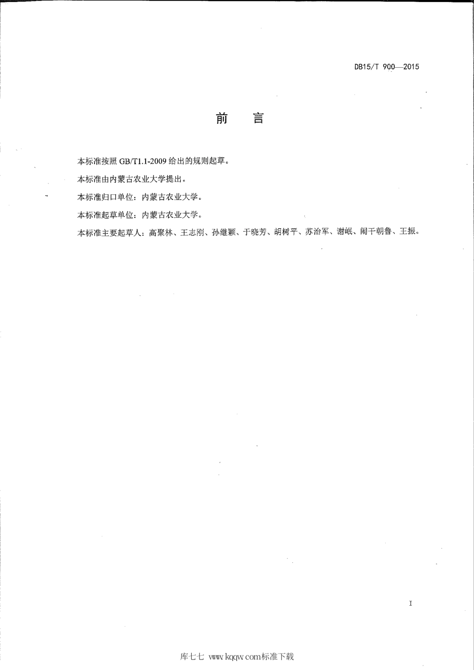 DB15∕T 900-2015 西辽河平原灌区玉米全程机械化生产技术规程.pdf_第2页