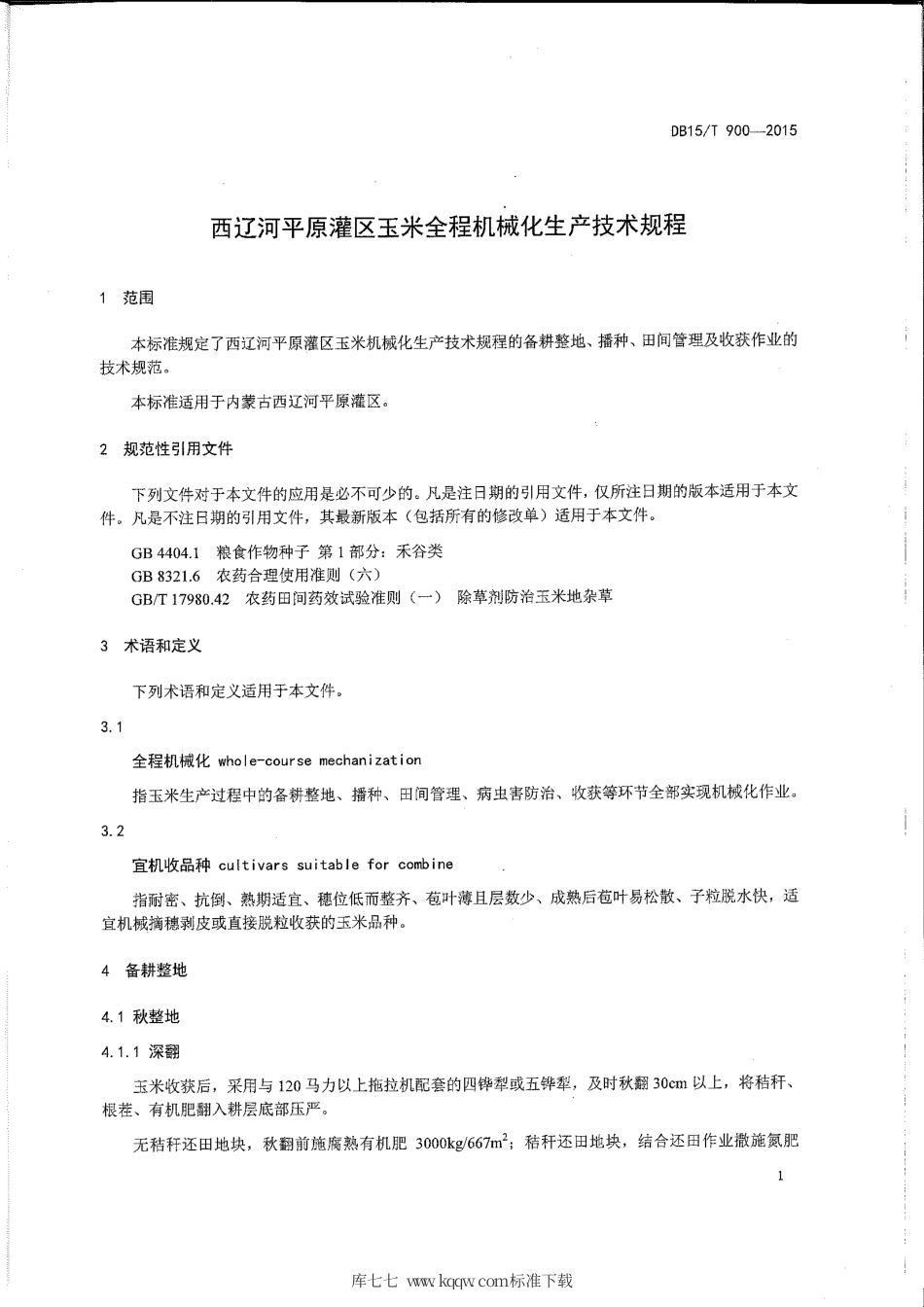 DB15∕T 900-2015 西辽河平原灌区玉米全程机械化生产技术规程.pdf_第3页