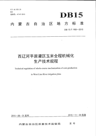 DB15∕T 900-2015 西辽河平原灌区玉米全程机械化生产技术规程.pdf