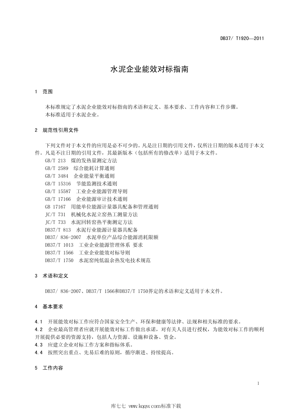 DB37∕T 1920-2011 水泥企业能效对标指南.pdf_第3页