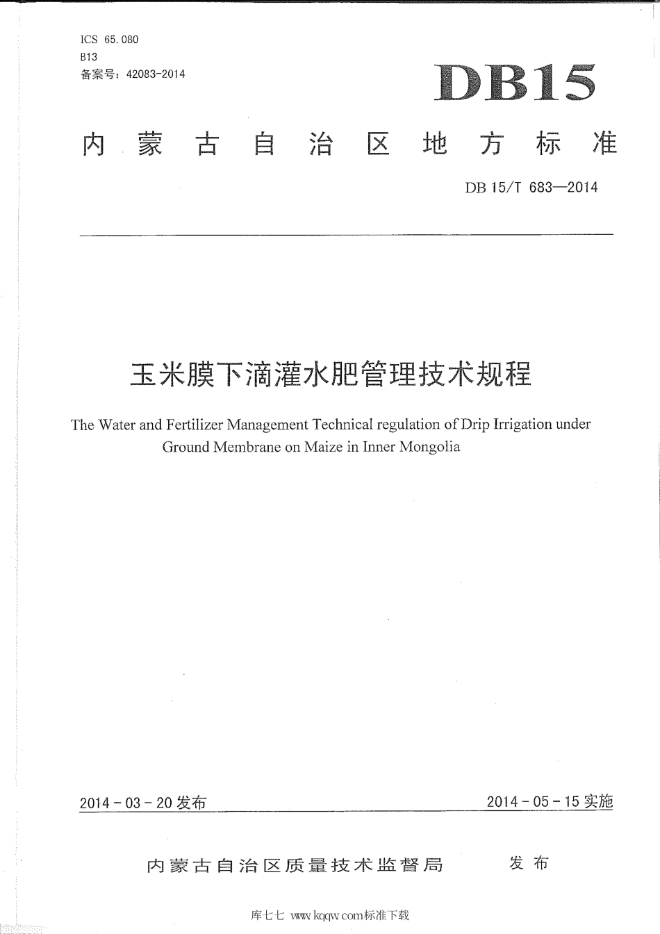 DB15∕T 683-2014 玉米膜下滴灌水肥管理技术规程.pdf_第2页