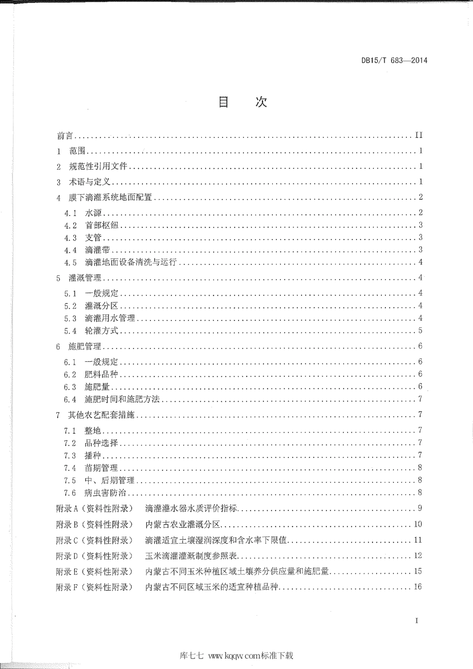 DB15∕T 683-2014 玉米膜下滴灌水肥管理技术规程.pdf_第3页
