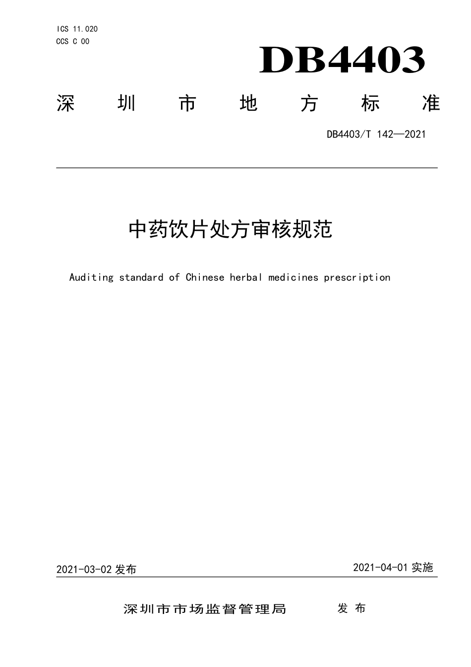 DB4403∕T 142-2021 中药饮片处方审核规范.pdf_第1页