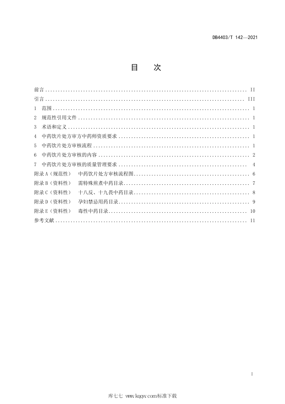 DB4403∕T 142-2021 中药饮片处方审核规范.pdf_第3页
