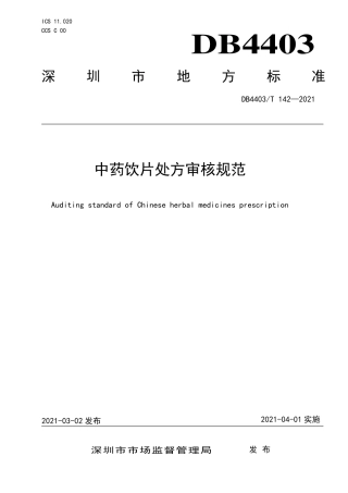 DB4403∕T 142-2021 中药饮片处方审核规范.pdf