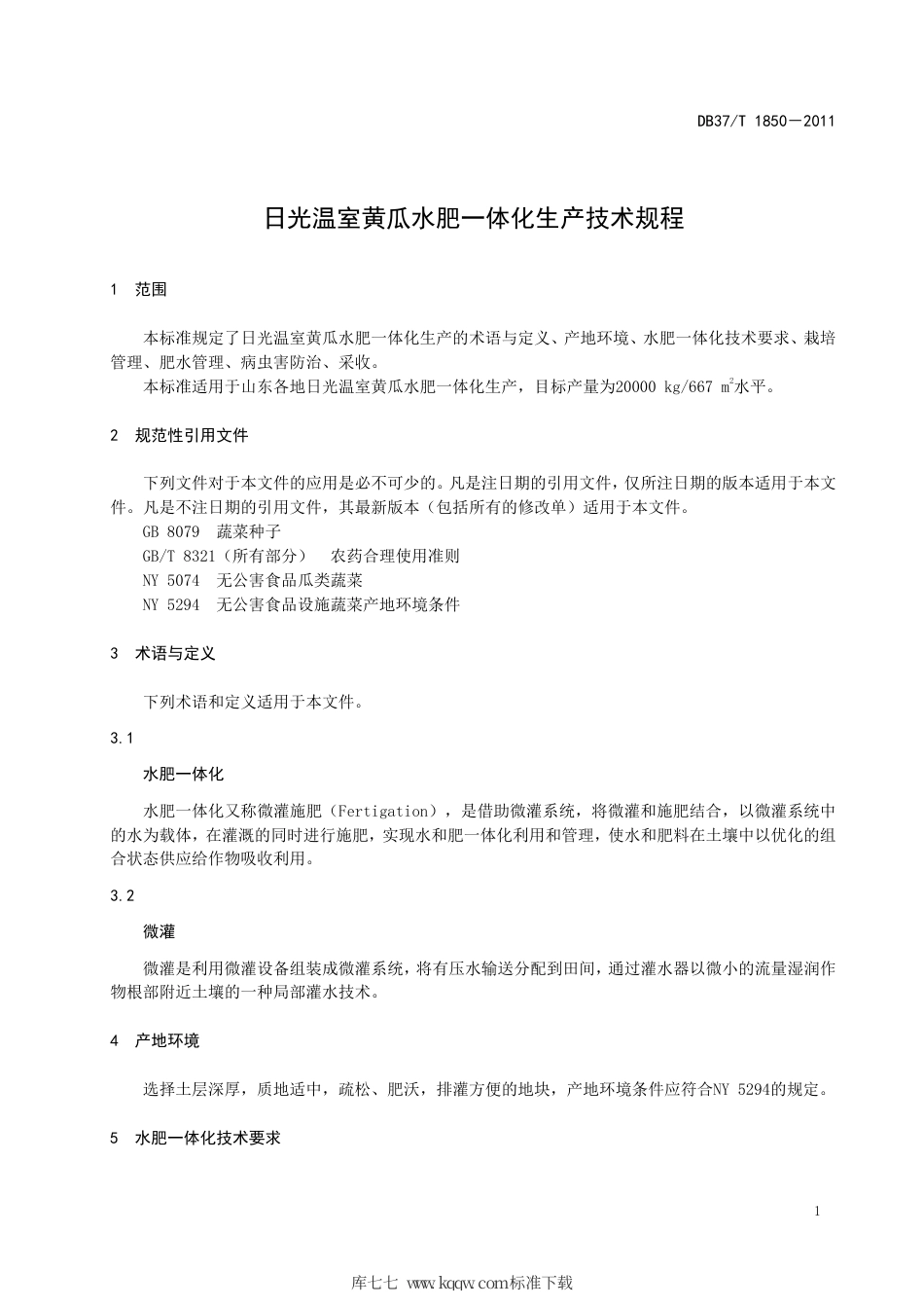 DB37∕T 1850-2011 日光温室黄瓜水肥一体化生产技术规程.pdf_第3页