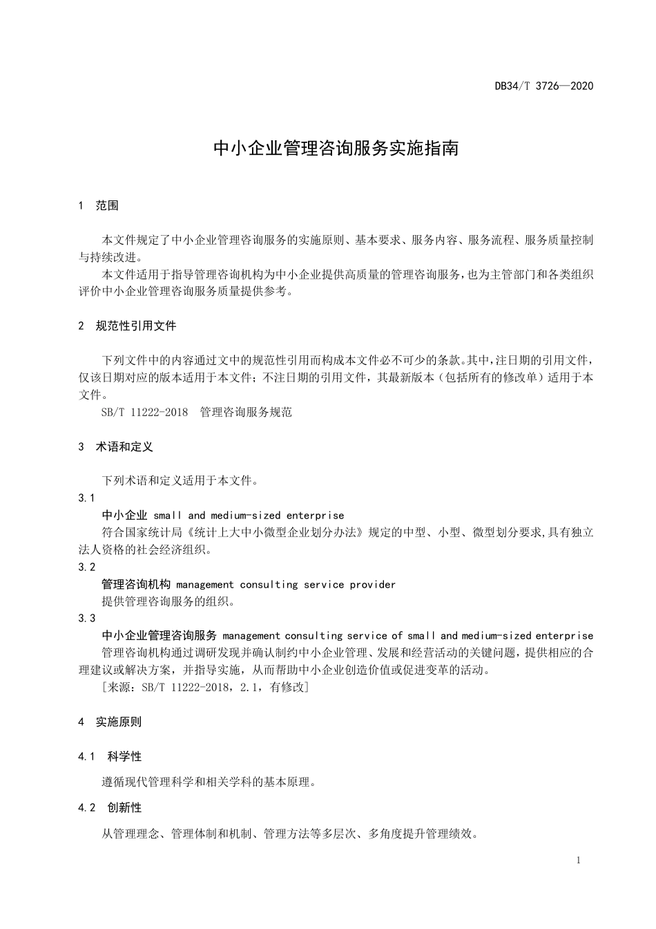 DB34T 3726-2020 中小企业管理咨询服务实施指南.pdf_第3页