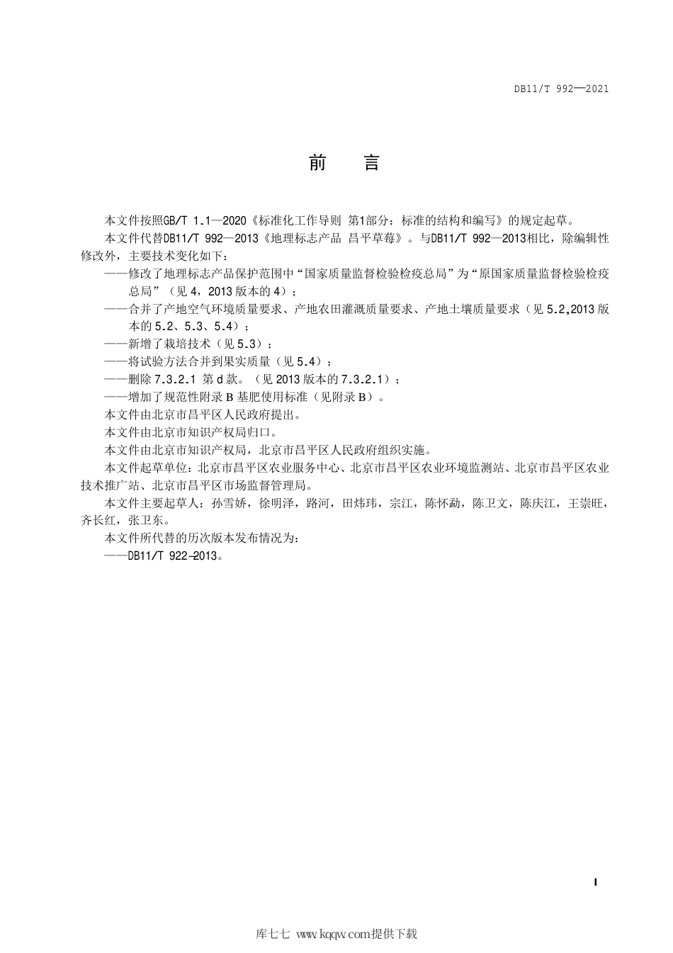 DB11∕T 992-2021 地理标志产品 昌平草莓.pdf_第2页