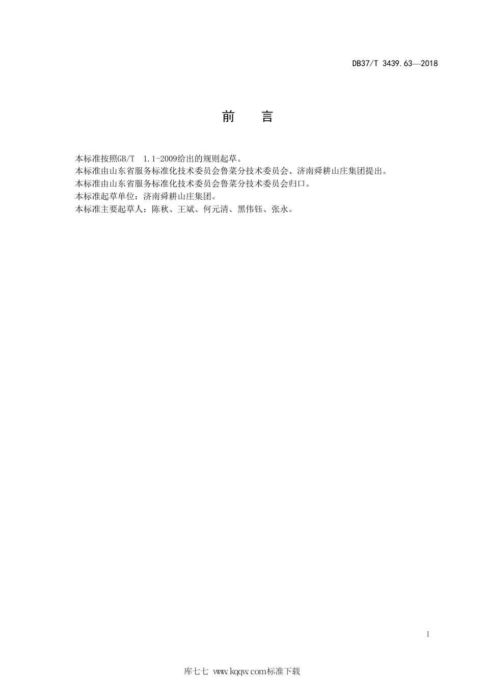 DB37∕T 3439.63-2018 鲁菜 糖醋里脊.pdf_第2页