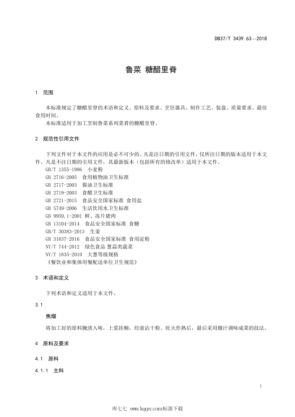 DB37∕T 3439.63-2018 鲁菜 糖醋里脊.pdf_第3页