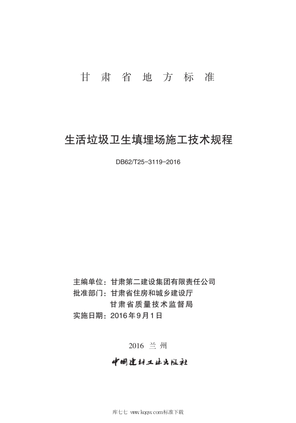 【地方标准】DB62∕T 25-3119-2016 生活垃圾卫生填埋场施工技术规程.pdf.pdf_第2页