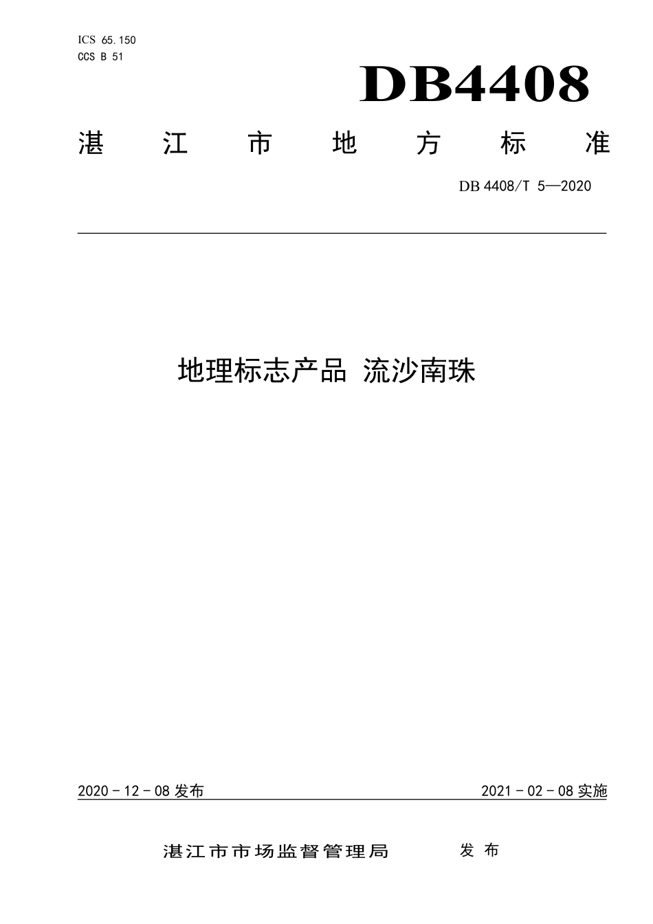 DB4408∕T 5-2020 地理标志产品 流沙南珠.pdf_第1页