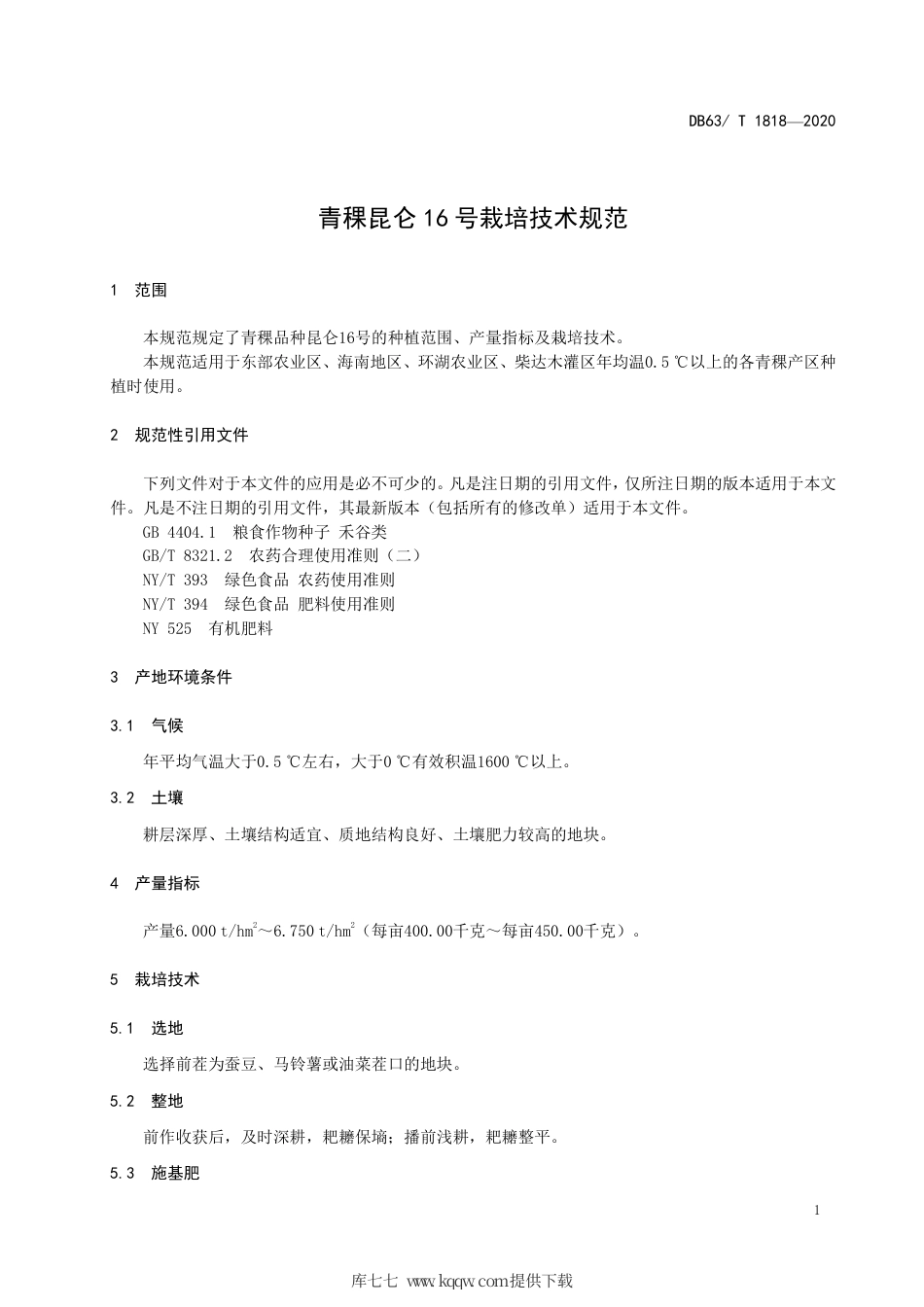 【地方标准】DB63∕T 1818-2020 青稞昆仑16 号栽培技术规范.pdf_第3页