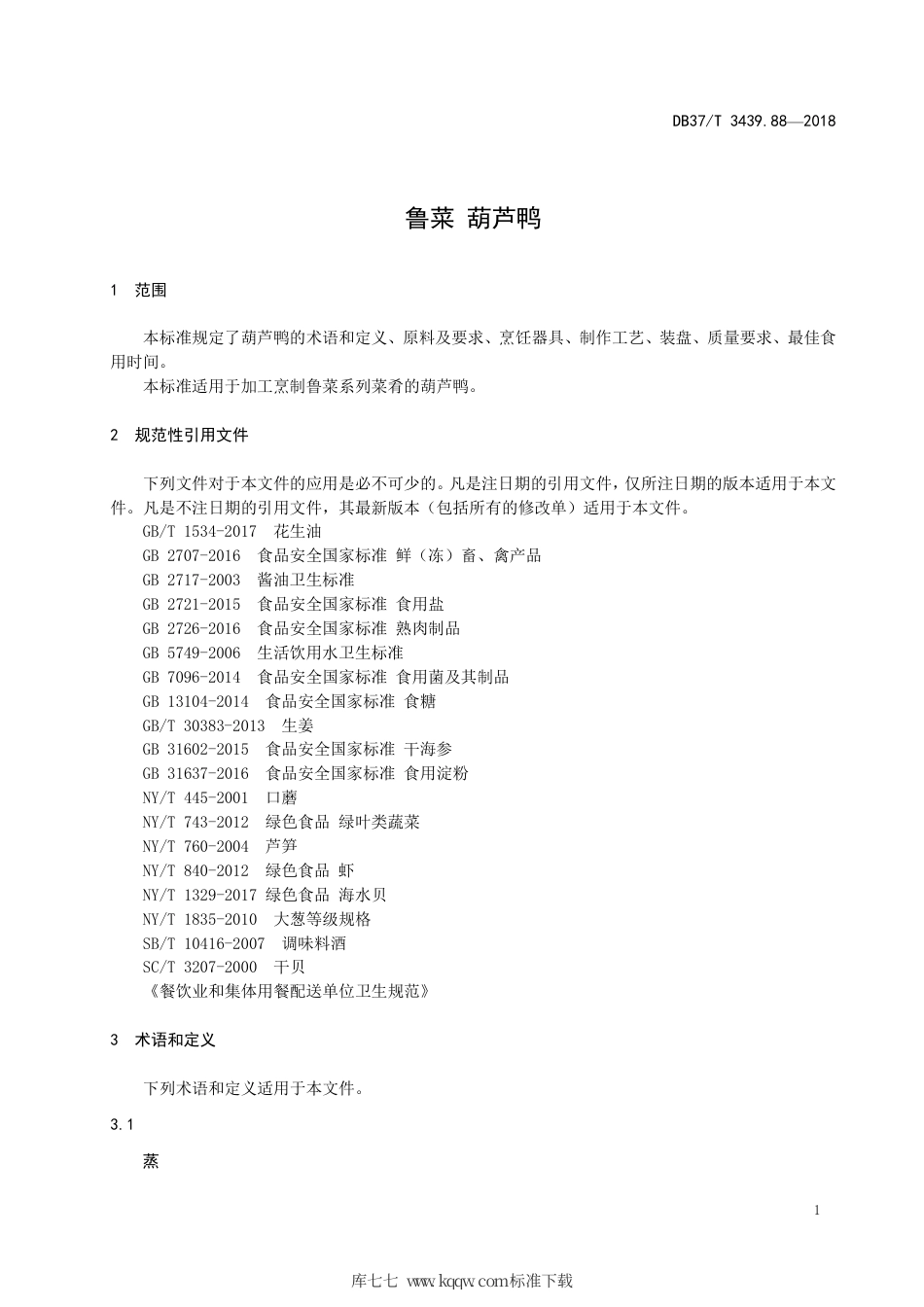 DB37∕T 3439.88-2018 鲁菜 葫芦鸭.pdf_第3页