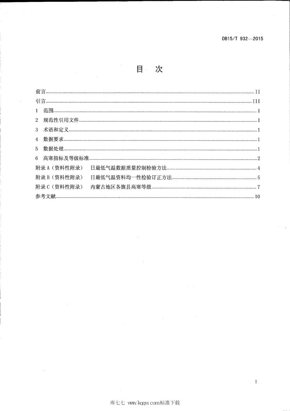 【地方标准】DB15∕T 932-2015 内蒙古地区高寒标准.pdf_第2页
