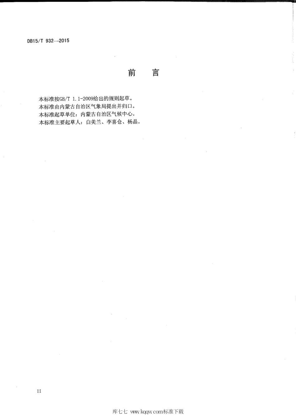 【地方标准】DB15∕T 932-2015 内蒙古地区高寒标准.pdf_第3页