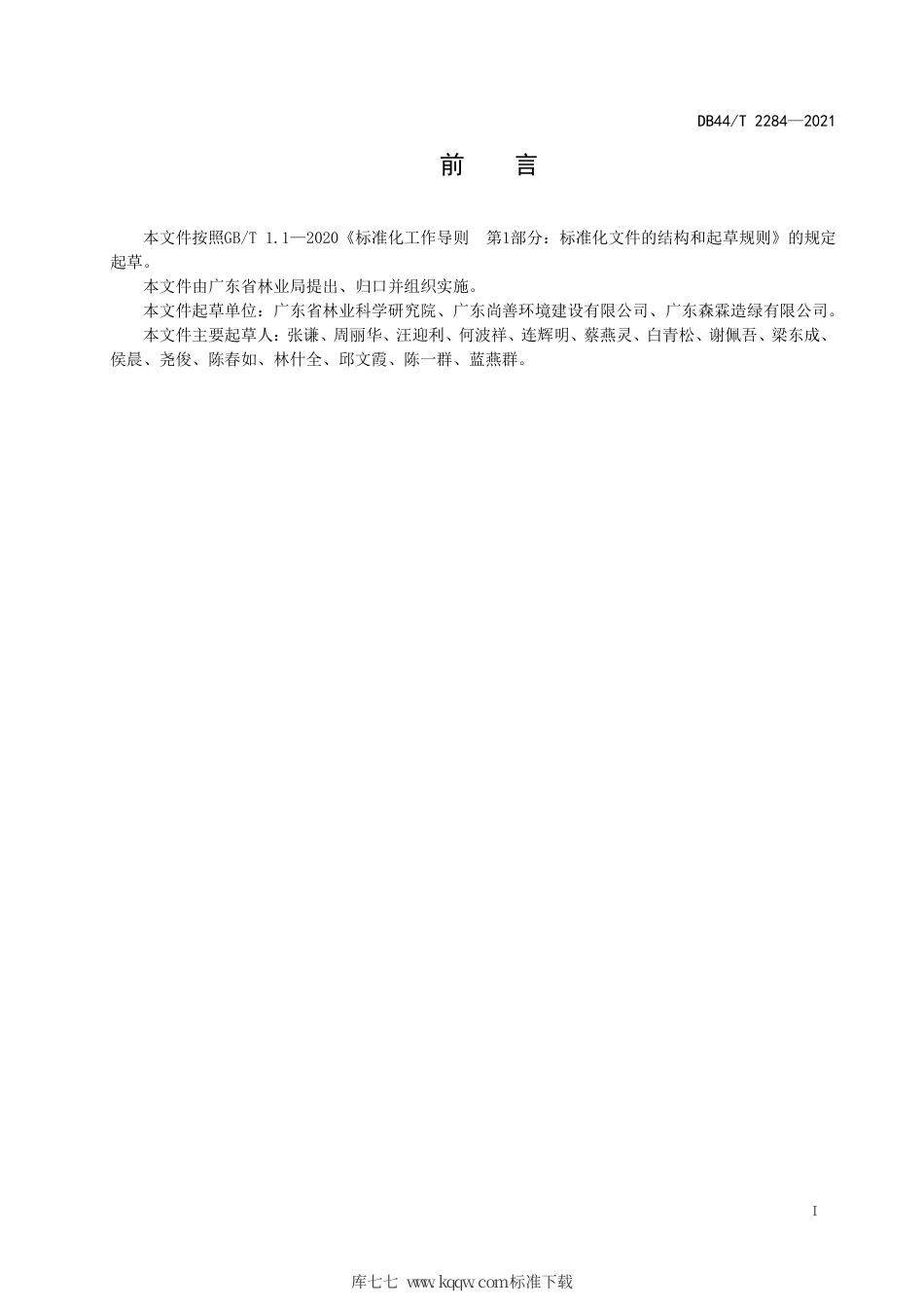 DB44∕T 2284-2021 互叶白千层组培育苗技术规程.pdf_第3页