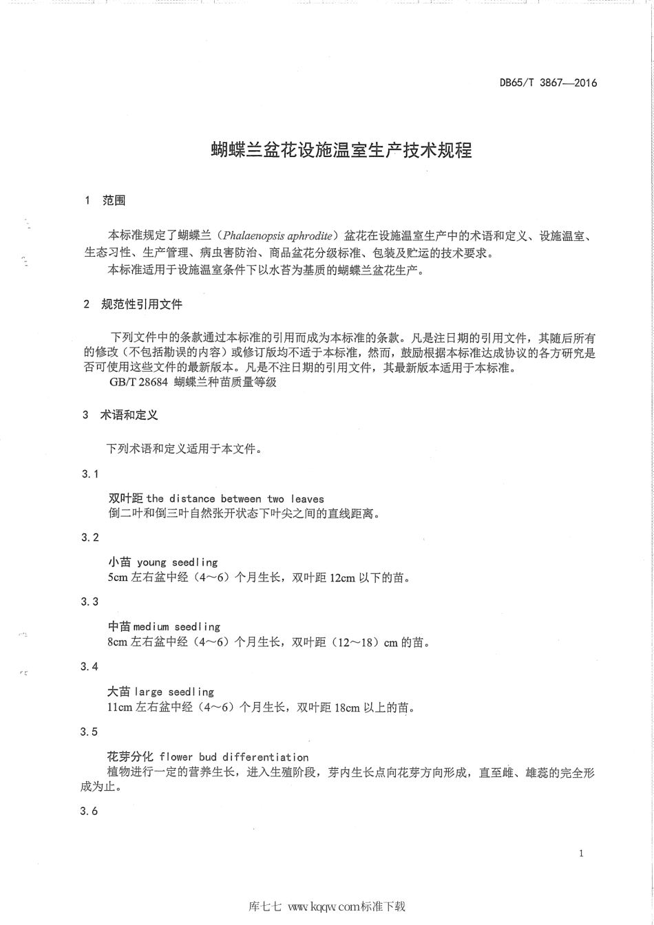 【地方标准】DB65∕T 3867-2016 蝴蝶兰盆花设施温室生产技术规程.pdf_第3页