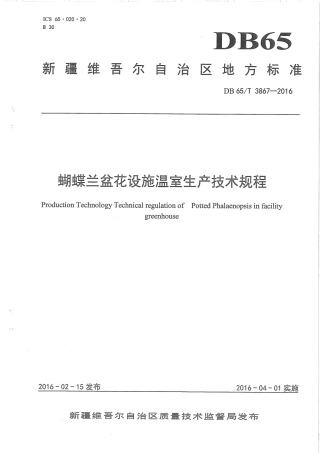 【地方标准】DB65∕T 3867-2016 蝴蝶兰盆花设施温室生产技术规程.pdf