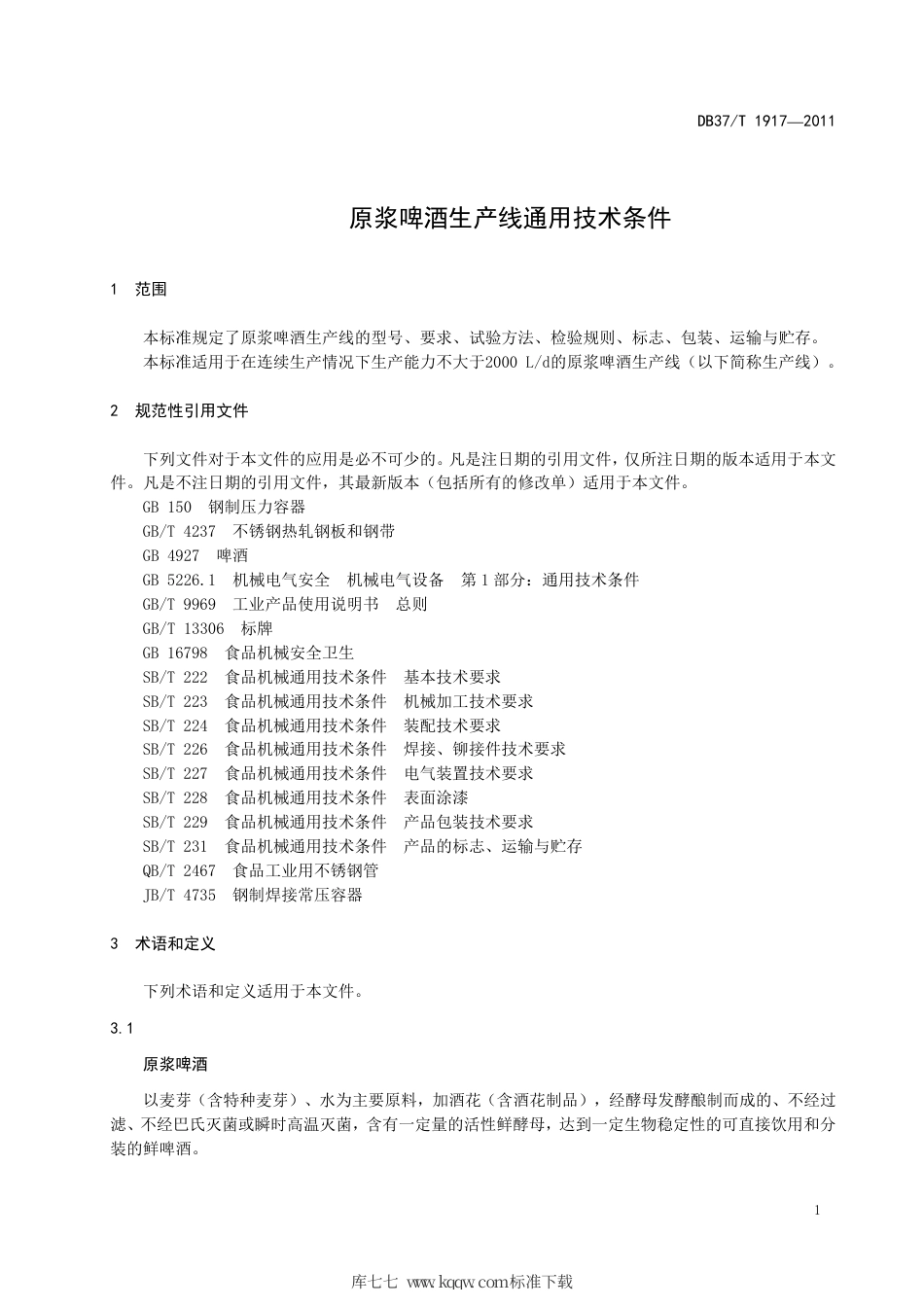 DB37∕T 1917-2011 原浆啤酒生产线通用技术条件.pdf_第3页