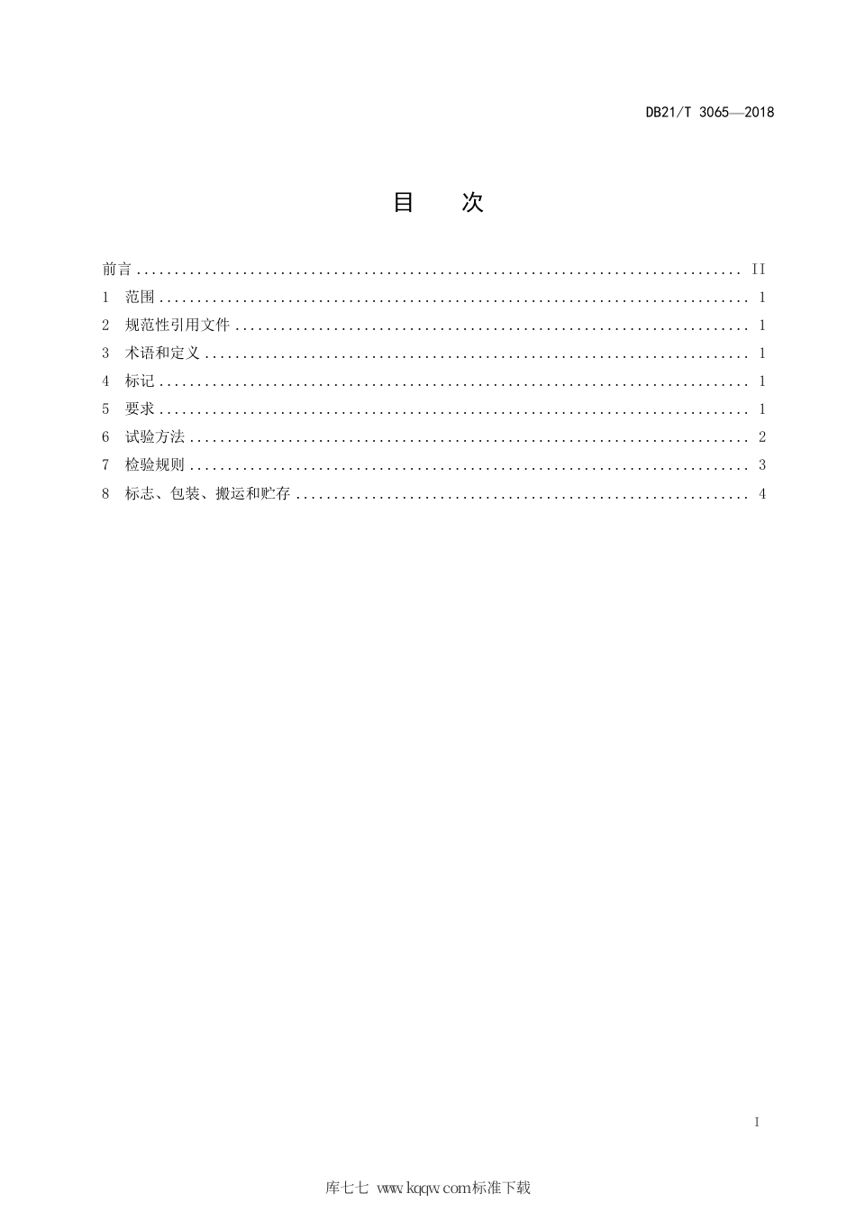 【地方标准】DB21∕T 3065-2018 粘胶改性剂.pdf_第3页