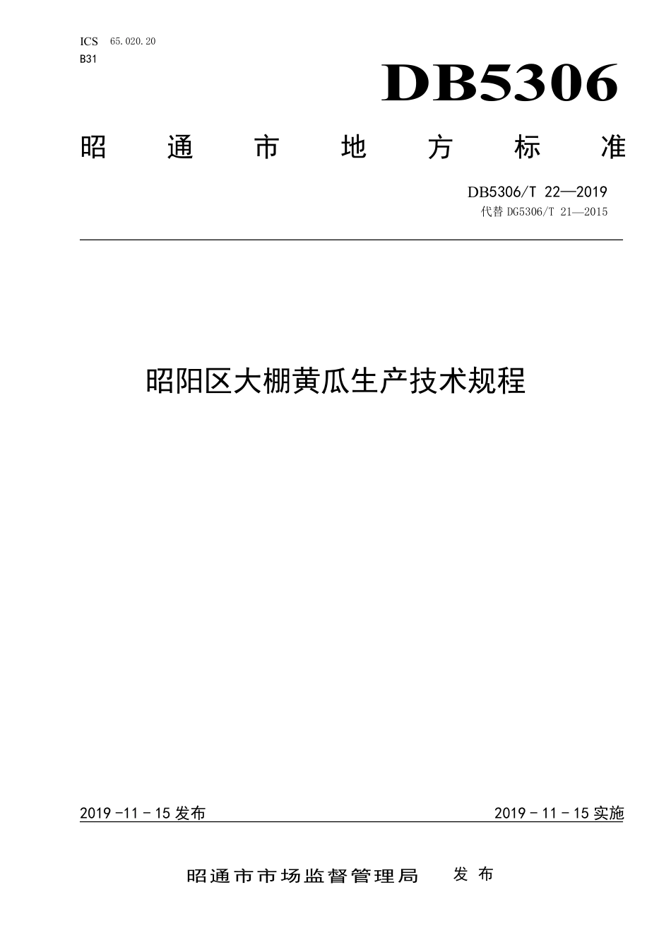 DB5306∕T 22-2019 昭阳区大棚黄瓜生产技术规程.pdf_第1页