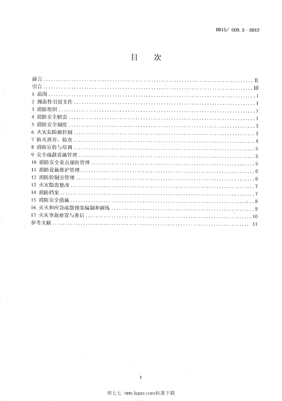 【地方标准】DB15∕509.3-2012 公共场所消防安全管理——商场、市场.pdf_第2页