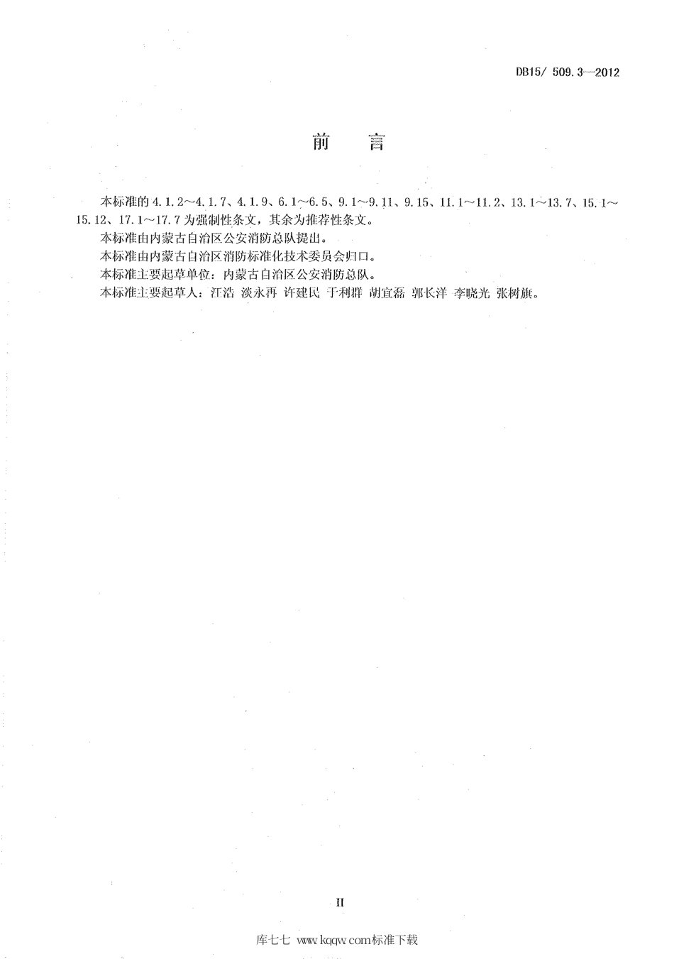 【地方标准】DB15∕509.3-2012 公共场所消防安全管理——商场、市场.pdf_第3页